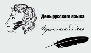 Акция ко Дню русского языка! Акция ко Дню русского языка!.